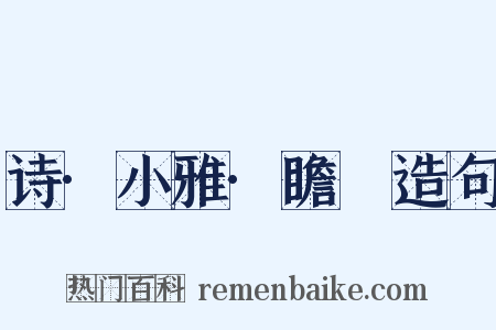 诗·小雅·瞻卬造句是什么意思的图片
